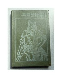 Зверобой, или Первая тропа войны 