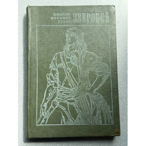Обложка книги «Зверобой, или Первая тропа войны» — Купер Джеймс Фенимор