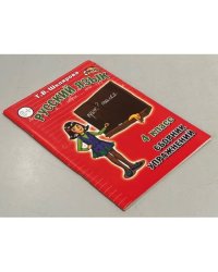 Русский язык. 4 класс. Сборник упражнений