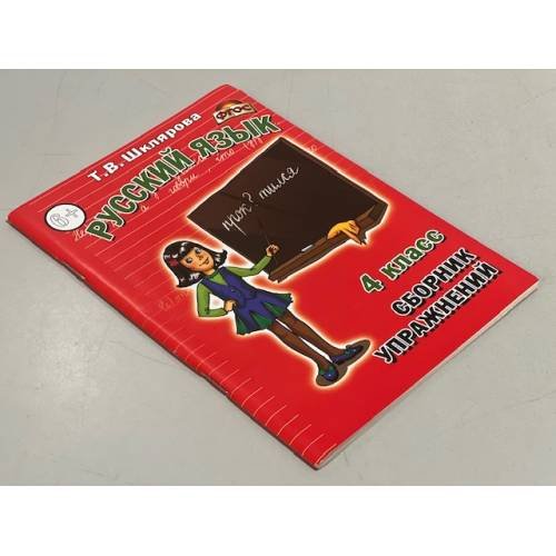 Русский язык. 4 класс. Сборник упражнений