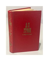 А.С. Грин. Избранное 