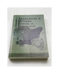 Археология и история Пскова и Псковской Земли. Семинар имени академика В. В. Седова