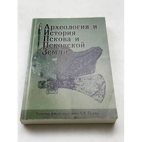 Археология и история Пскова и Псковской Земли. Семинар имени академика В. В. Седова