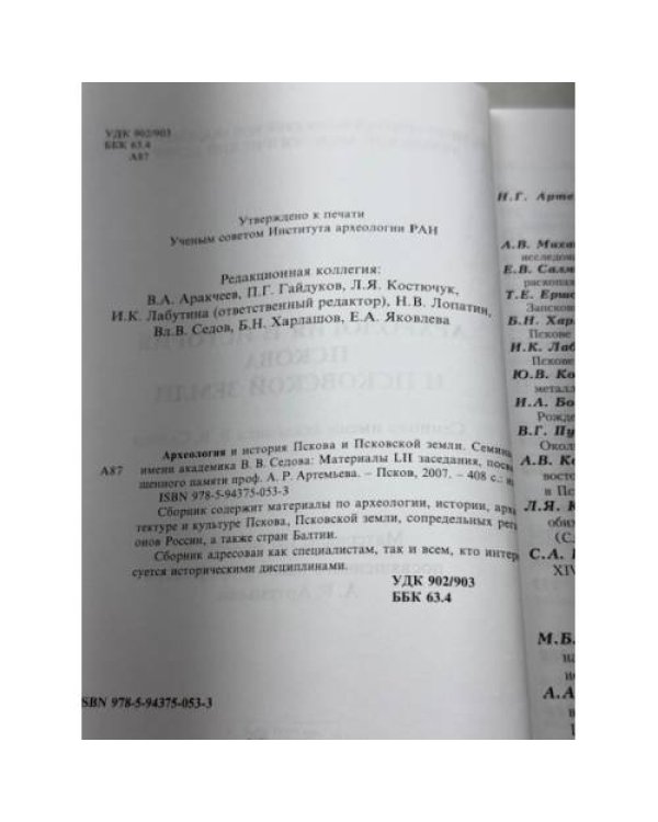 Археология и история Пскова и Псковской Земли. Семинар имени академика В. В. Седова