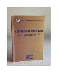 Современный терроризм: взгляд из Центральной Азии