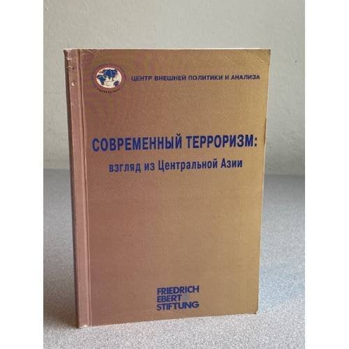Современный терроризм: взгляд из Центральной Азии