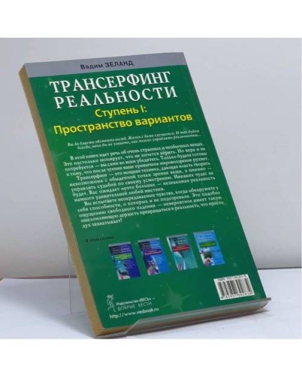 Дополнительное изображение книги «Трансерфинг реальности. Ступень I: Пространство вариантов»