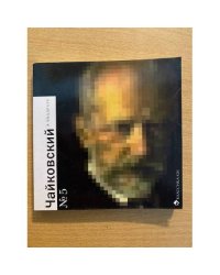 Чайковский в квадрате № 5