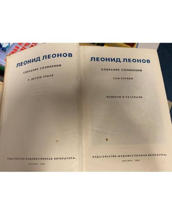 Дополнительное изображение книги «Леонид Леонов. Собрание сочинений в 10 томах (комплект из 10 книг)»