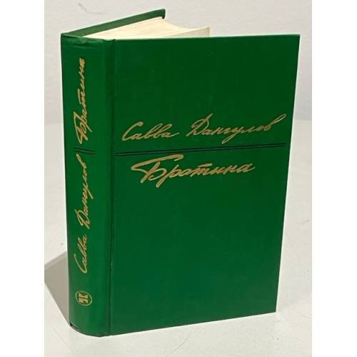 Обложка книги «Братина» — Дангулов С.А.