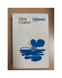 Петр Сажин. Избранное
