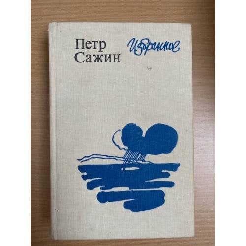 Петр Сажин. Избранное