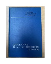 Динамика водонасыщенных грунтов