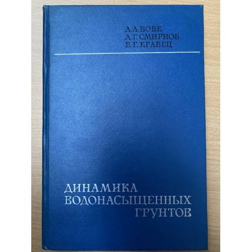 Динамика водонасыщенных грунтов