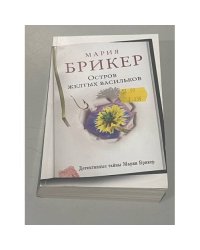 Остров желтых васильков