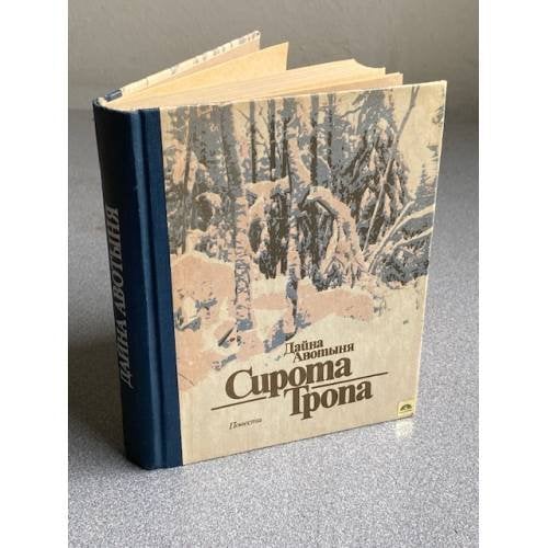 Обложка книги «СИРОТА. ТРОПА» — Дайна Авотыня