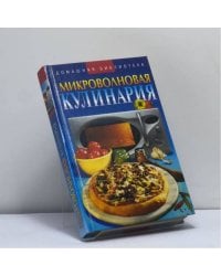 Микроволновая кулинария