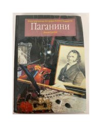 Паганини