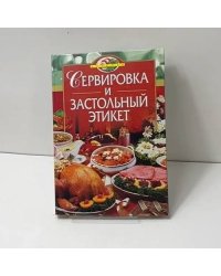 Сервировка и застольный этикет