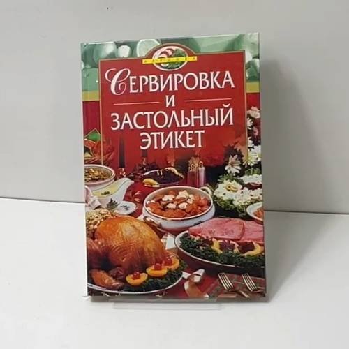 Сервировка и застольный этикет