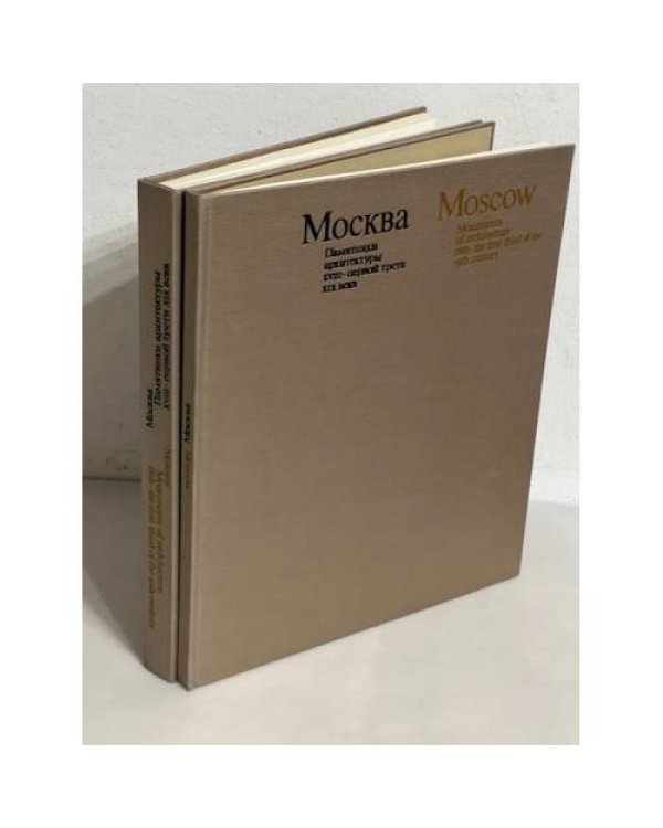 Дополнительное изображение книги «Moscow - Monuments of architecture. 18th - the first third of 19th century»