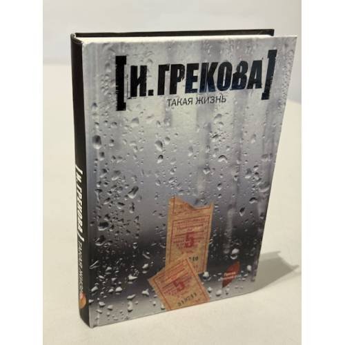 Такая жизнь