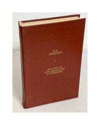 Материалы для биолграфии А.С. Пушкина