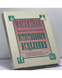 Наглядная энциклопедия естественного исцеления