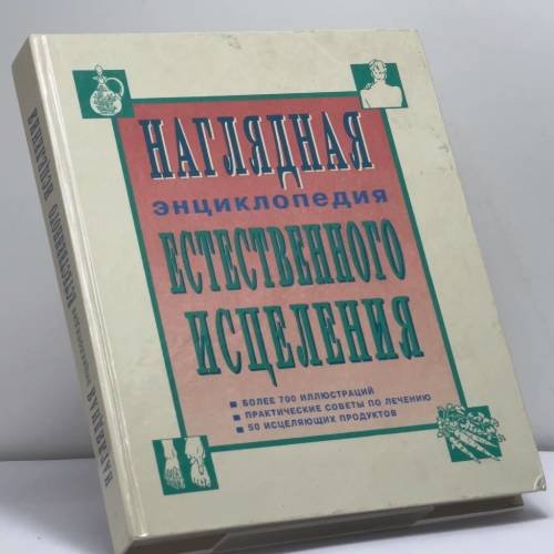 Обложка книги «Наглядная энциклопедия естественного исцеления» — Автор не указан, ISBN 9785882940224