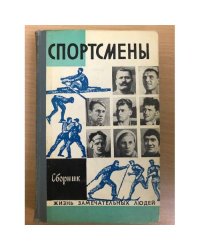 Спортсмены
