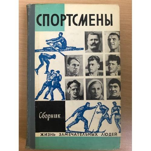 Спортсмены