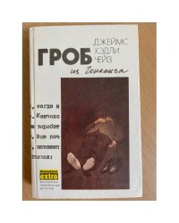 Гроб из Гонконга