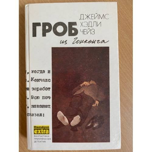 Гроб из Гонконга