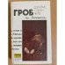 Гроб из Гонконга