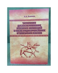 Типология древнегерманских именных склонений в свете индоевропейских и Уральских языков