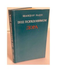 Под псевдонимом ДОРА