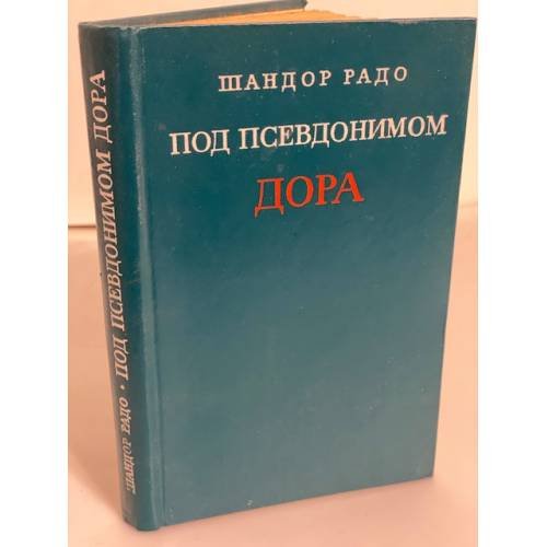 Обложка книги «Под псевдонимом ДОРА» — Шандор Радо