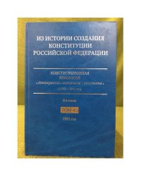 Из истории создания Конституции Российской Федерации. В 6 томах. Том 4. 1993 год. Книга 1