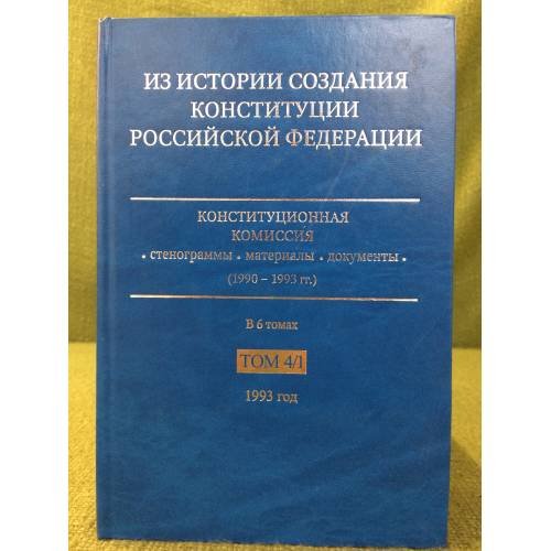 Из истории создания Конституции Российской Федерации. В 6 томах. Том 4. 1993 год. Книга 1