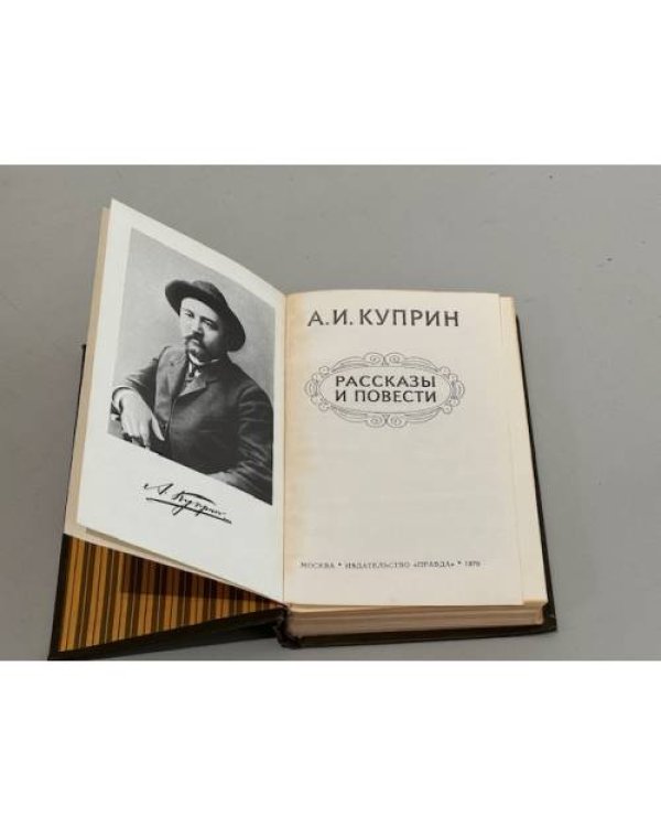 Дополнительное изображение книги «А.И. Куприн. Избранное. Рассказы и повести»