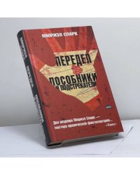 Передел. Пособники и подстрекатели