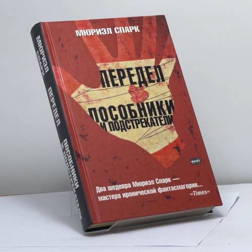 Обложка книги «Передел. Пособники и подстрекатели» — Мюриэл Спарк, ISBN 9785170255221