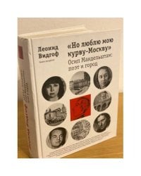 Но люблю мою курву-Москву. Осип Мандельштам: поэт и город
