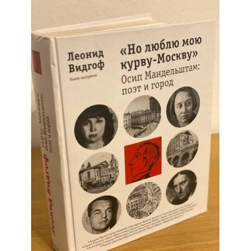 Но люблю мою курву-Москву. Осип Мандельштам: поэт и город