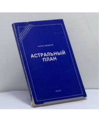 Астральный план