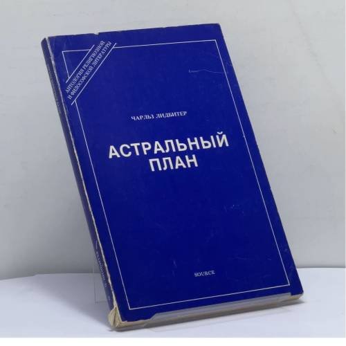 Обложка книги «Астральный план» — Чарльз Лидбитер