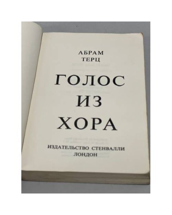 Дополнительное изображение книги «Голос из хора»