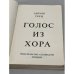 Дополнительное изображение книги «Голос из хора»