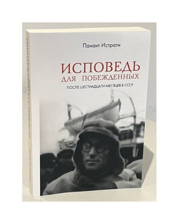 Дополнительное изображение книги «Исповедь для побежденных: После шестнадцати месяцев в СССР»