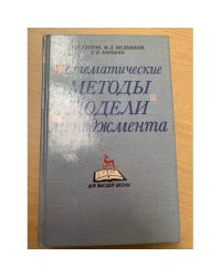 Математические методы и модели для менеджмента